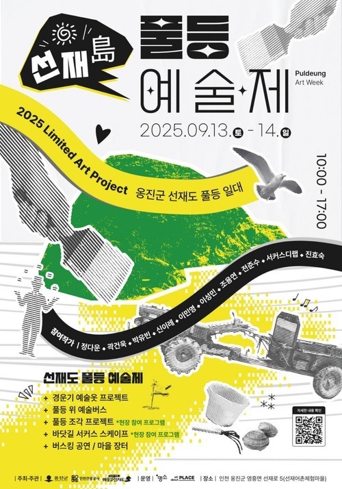 선재도 풀등 예술제 개최